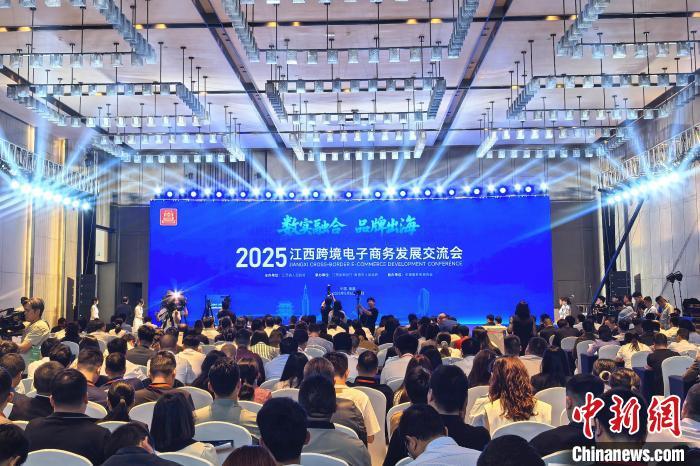 5月7日，2025江西跨境電子商務發展交流會在南昌市紅谷灘區召開。記者 吳鵬泉 攝