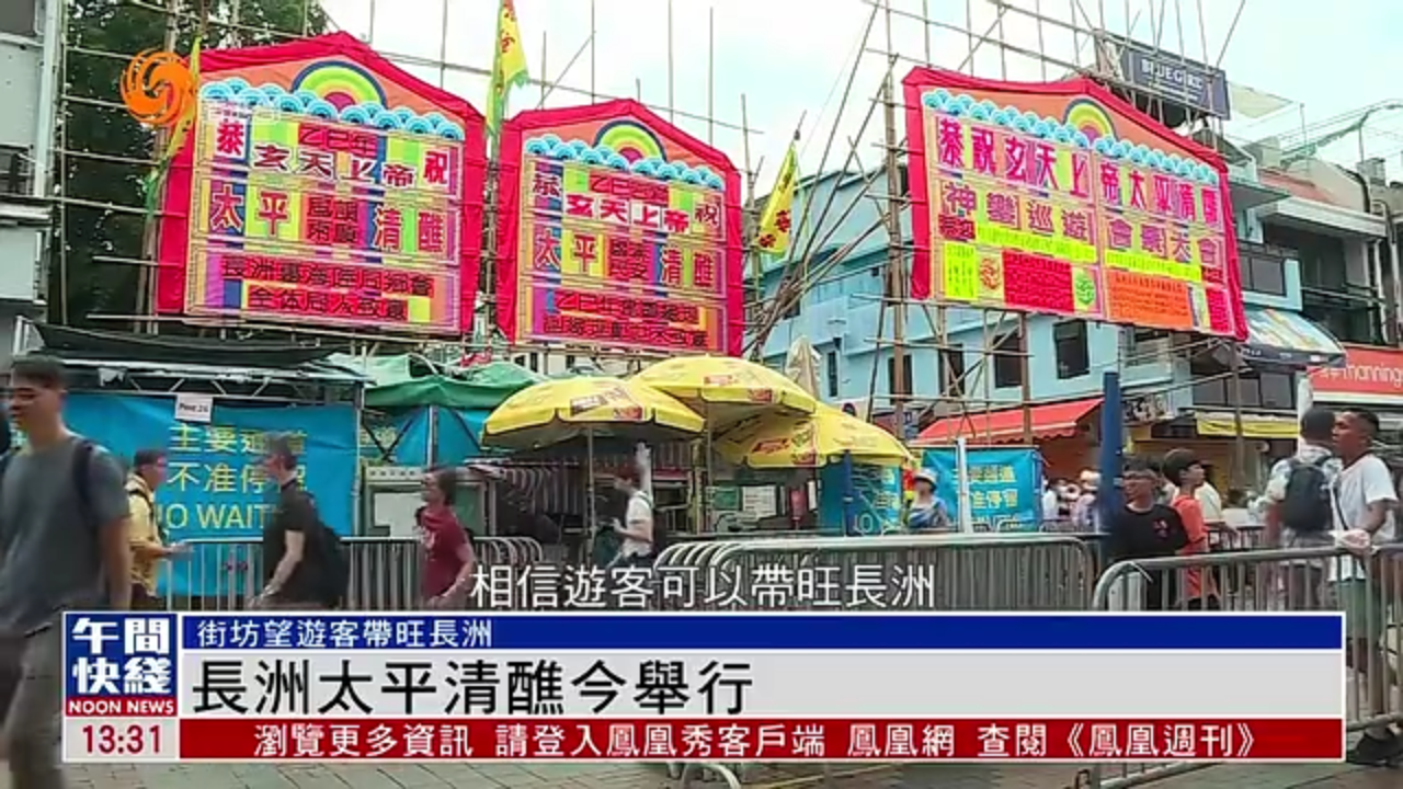 粤语报道｜香港长洲飘色巡游下午2时开始 抢包山午夜举行