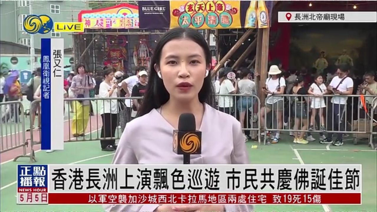 记者连线｜香港长洲上演飘色巡游 市民共庆佛诞佳节