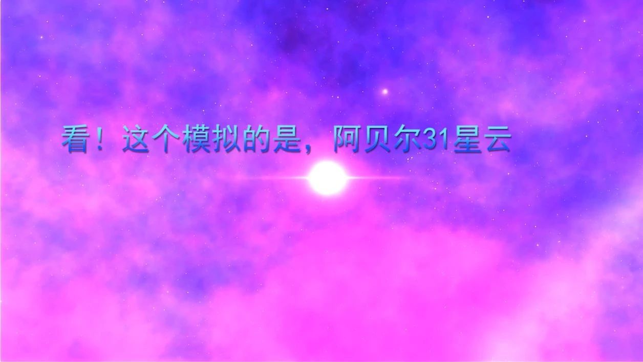 看！这个模拟的是，阿贝尔31星云