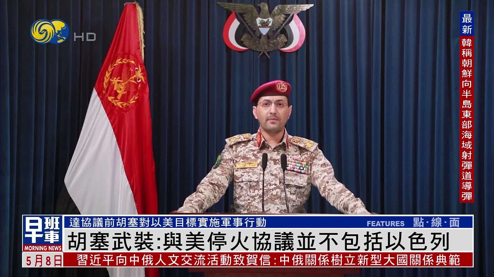 胡塞武装：与美国达成停火协议 并不包括以色列