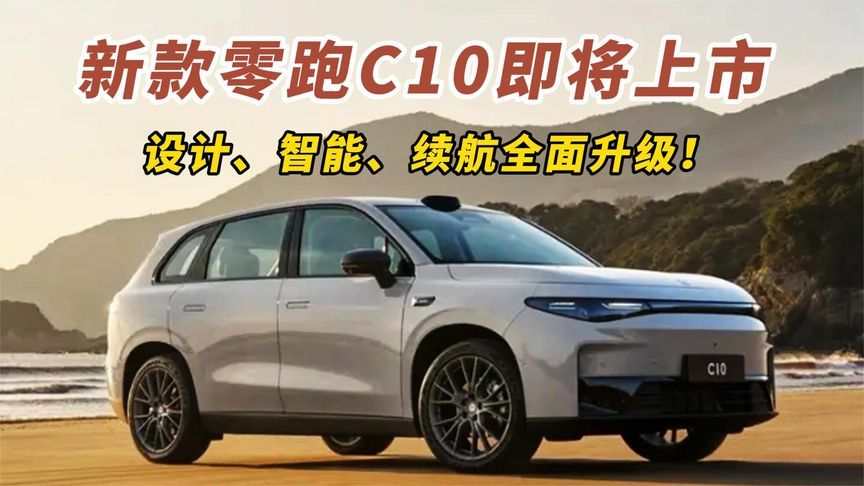 新款零跑C10即将上市，设计、智能、续航全面升级