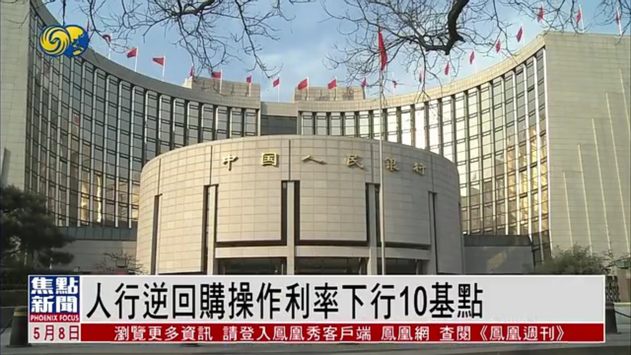 中国人民银行逆回购操作利率下行10基点