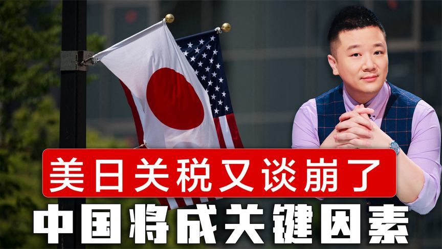 美日关税又谈崩了，石破茂有了B计划，中国将成关键因素