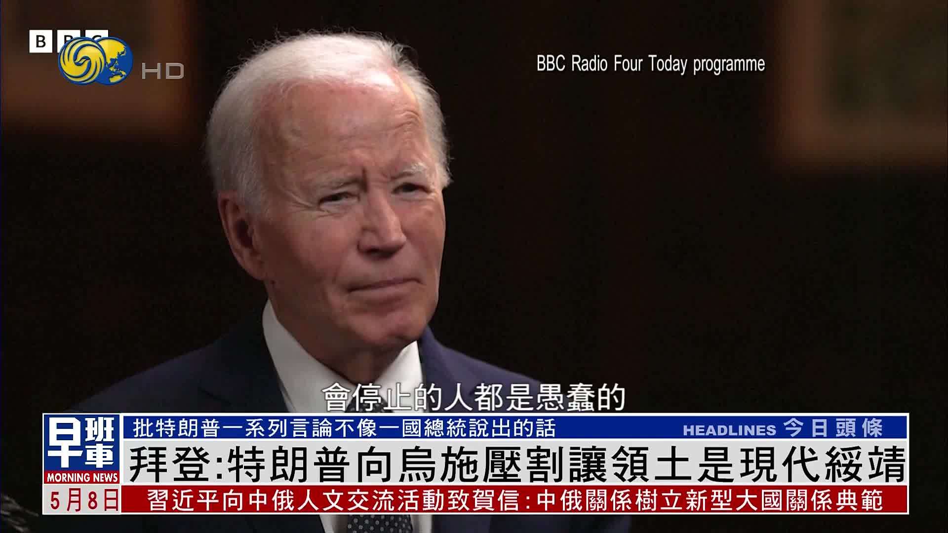 拜登：特朗普向乌克兰施压割让领土是现代绥靖