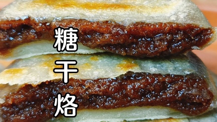 红糖干烙，皮薄馅大，甜而不腻，好吃好学