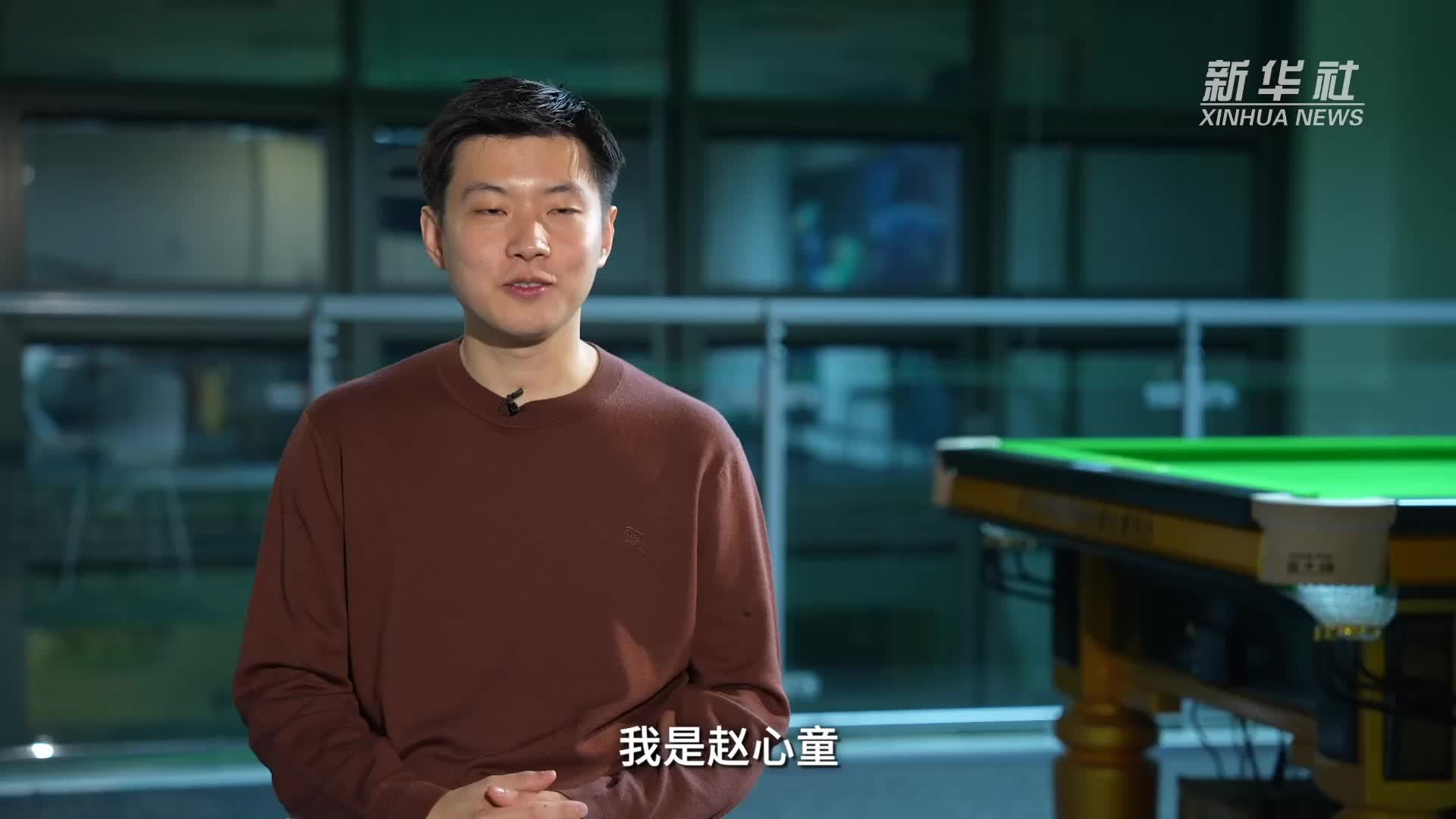 秀我中国｜坚持初心 期待更多——专访斯诺克世锦赛冠军赵心童