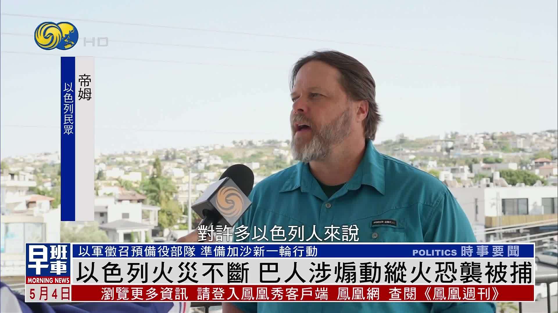 以色列火灾不断 两名巴勒斯坦人涉煽动纵火恐袭被捕