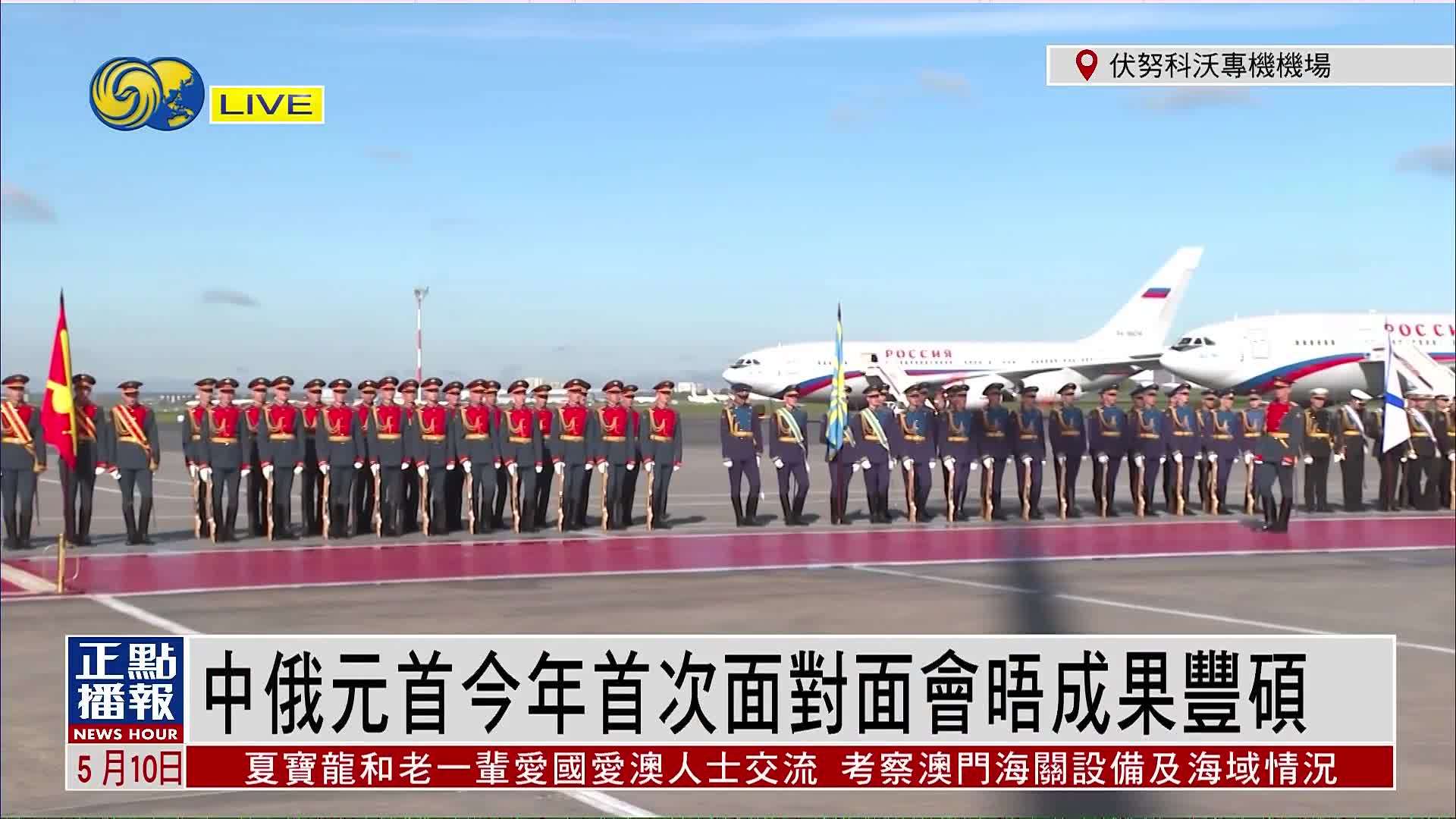 记者连线｜中俄元首今年首次面对面会晤成果丰硕