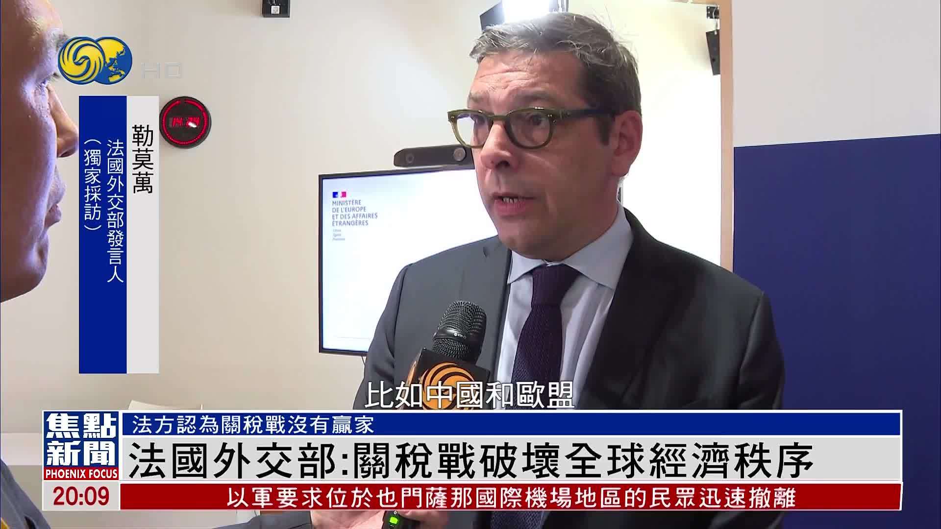凤凰独家｜法国外交部：关税战破坏全球经济秩序