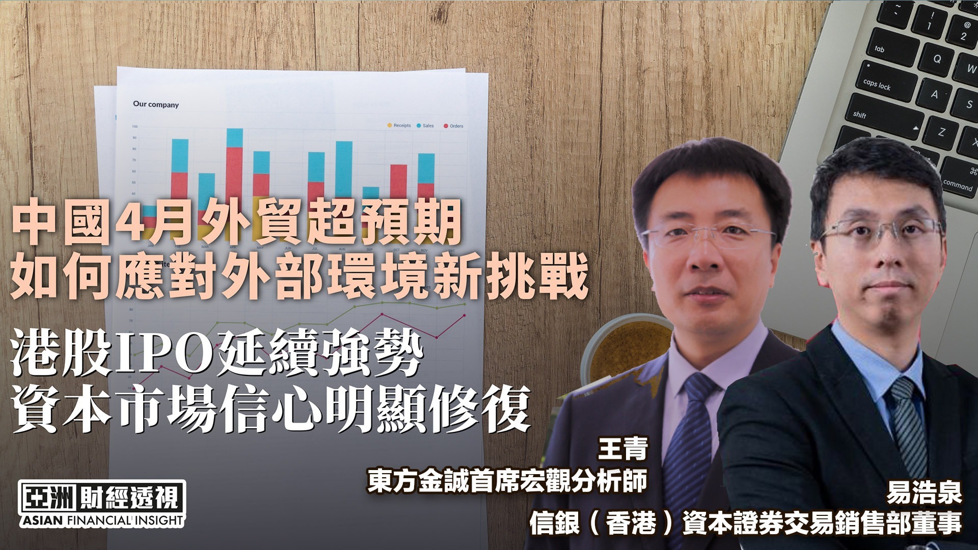 中国4月外贸超预期，如何应对外部环境新挑战，港股IPO延续强势，资本市场信心明显修复
