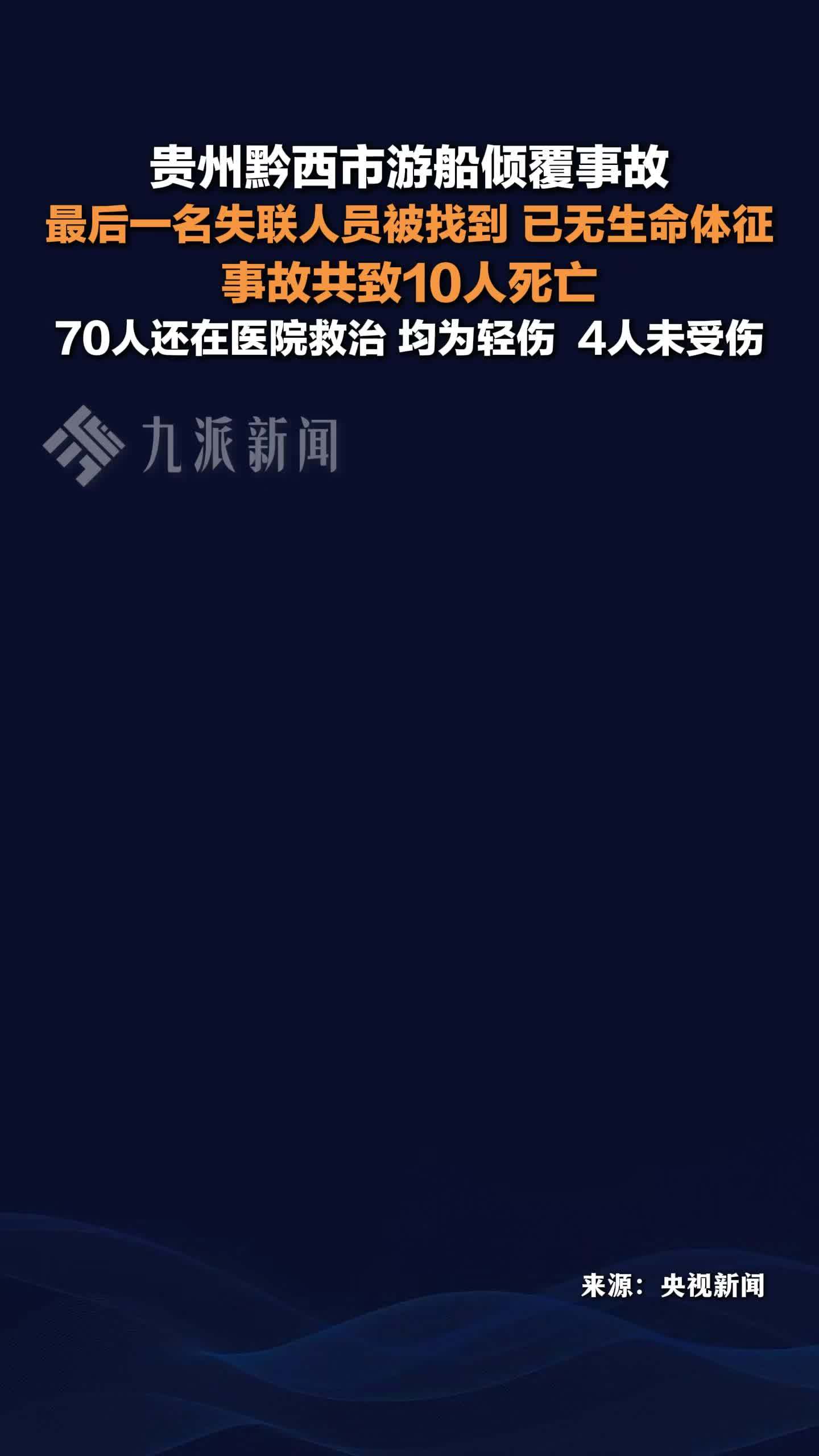 贵州游船倾覆事故最后一名失联人员被找到，已无生命体征