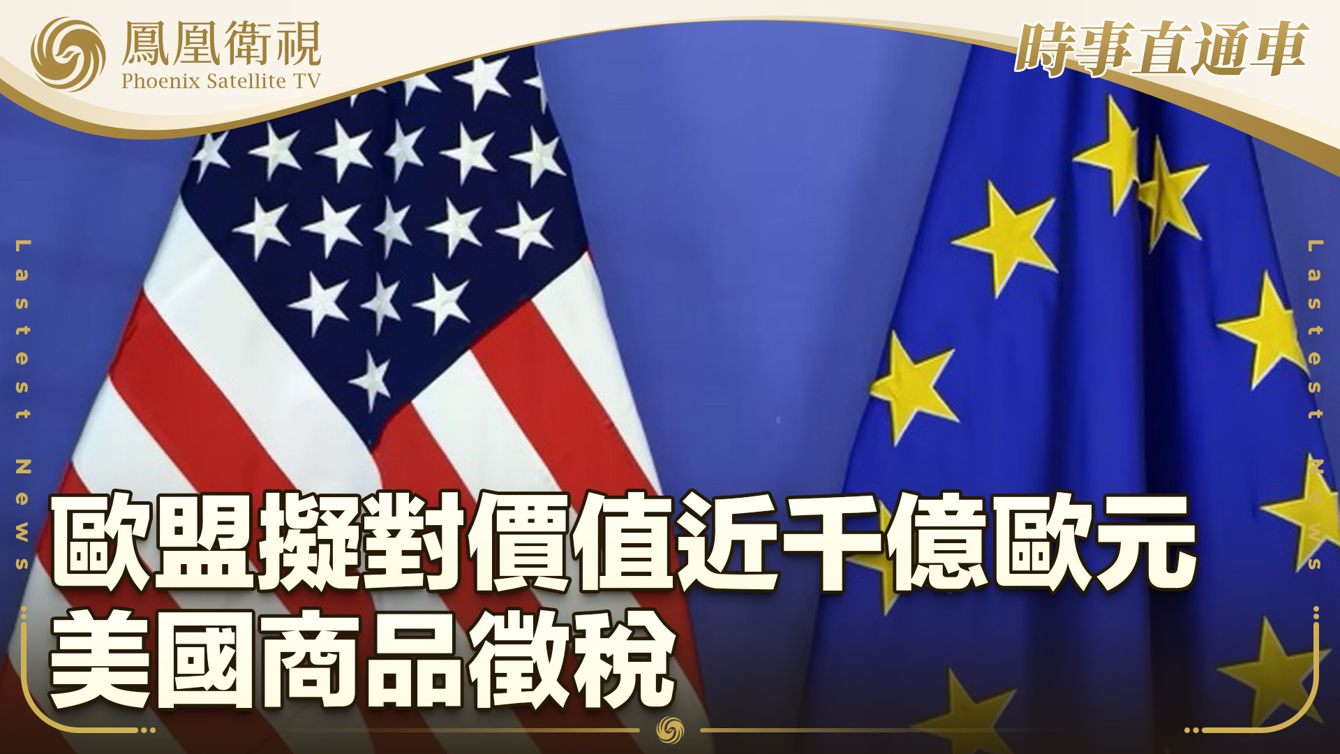 时事直通车