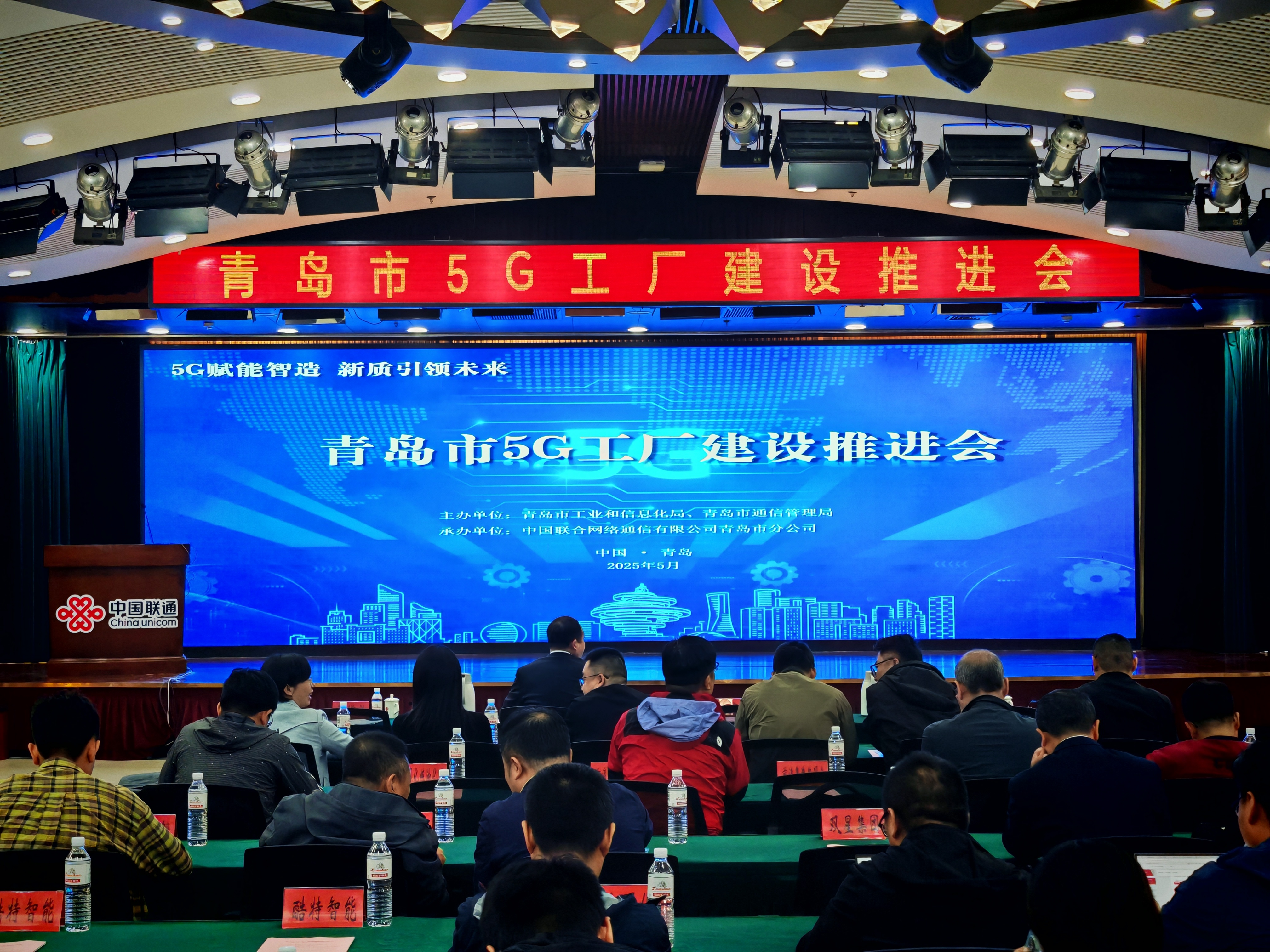 政企协同加速数字化转型进程，青岛市5G工厂建设推进会成功举办！