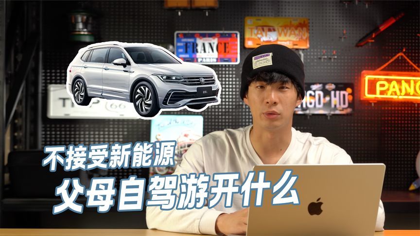 想要低能耗，但不要新能源…
