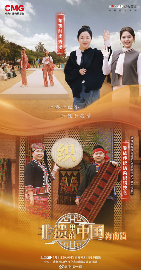 《非遗里的中国》第三季海南篇在央视综合频道（CCTV-1）热播。央视一套供图