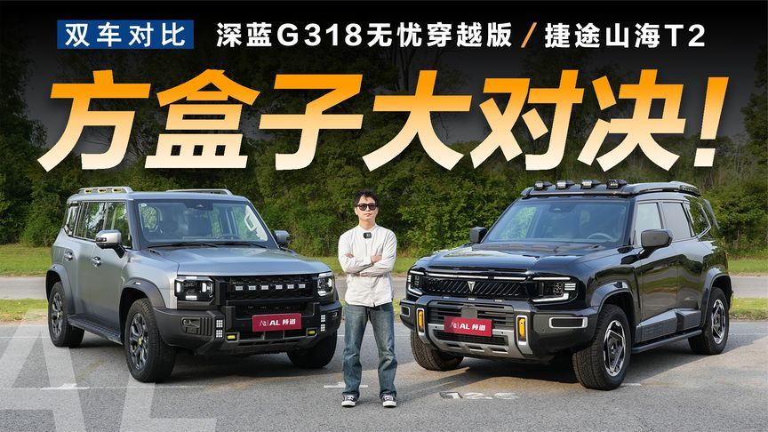 20万级硬派方盒子SUV，深蓝G318无忧穿越版和山海T2怎么选？