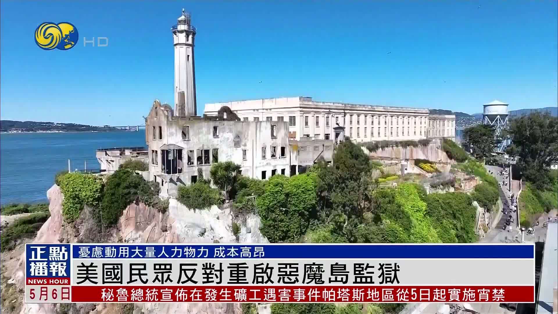 美国民众反对重启恶魔岛监狱 忧动用大量人力物力