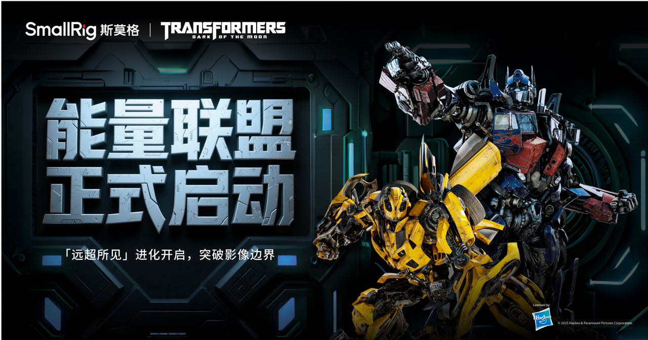 SmallRig斯莫格 × Transformers 能量联盟正式启动|「远超所见」进化开启 突破影像边界