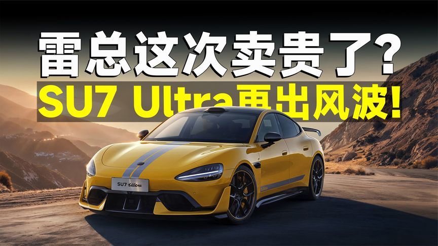 左右为难！小米SU7 Ultra连爆丑闻，问题到底几时休？