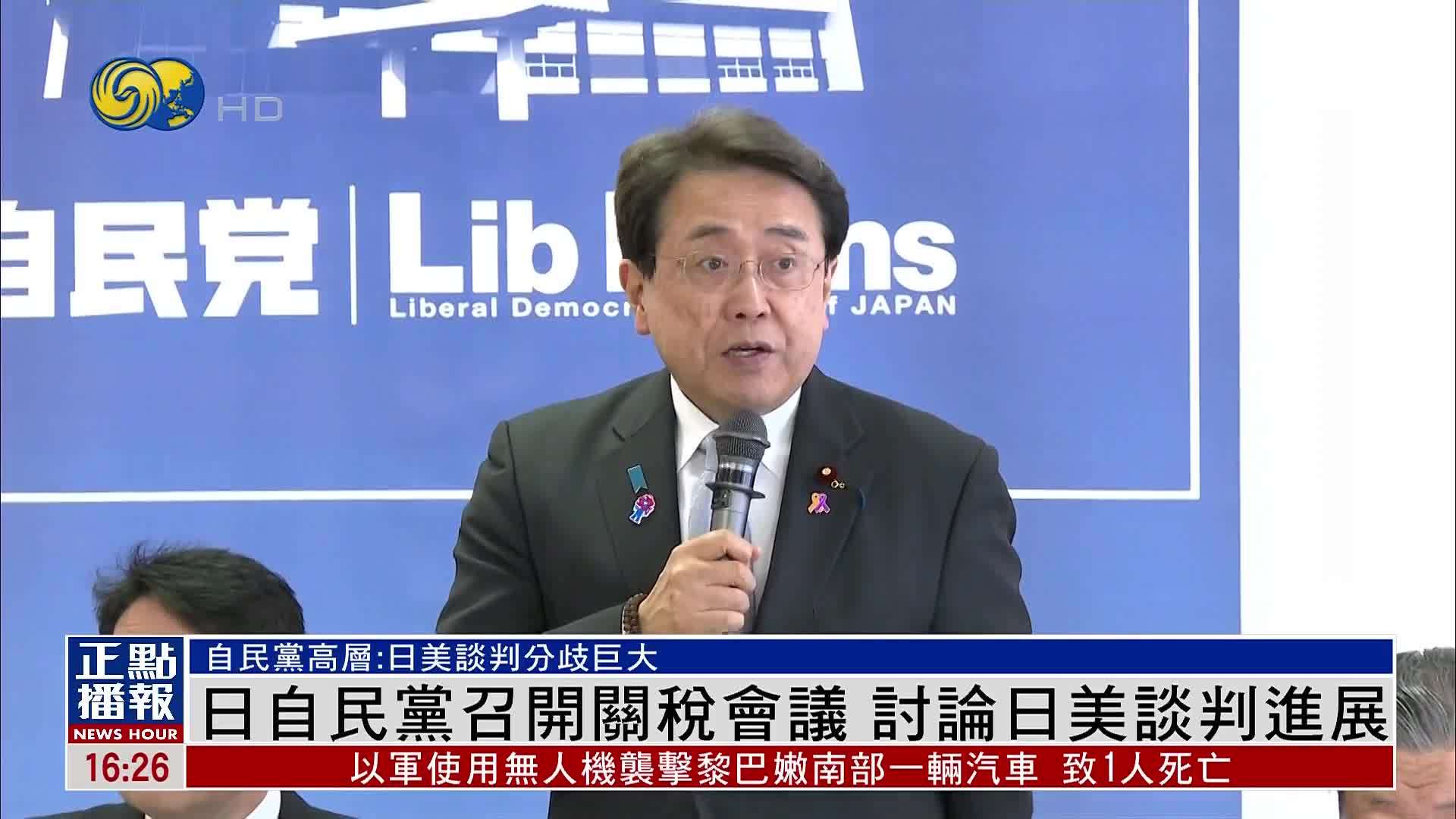日本自民党召开关税会议 讨论日美谈判进展