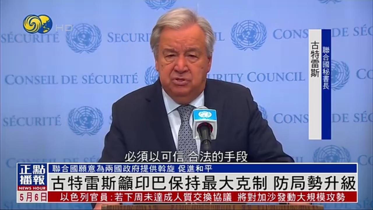 古特雷斯吁印巴保持最大克制 防局势升级