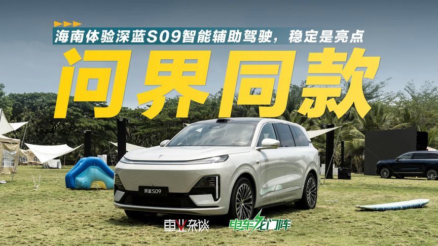 深蓝S09智能辅助驾驶，频繁超车，领队头车都急了