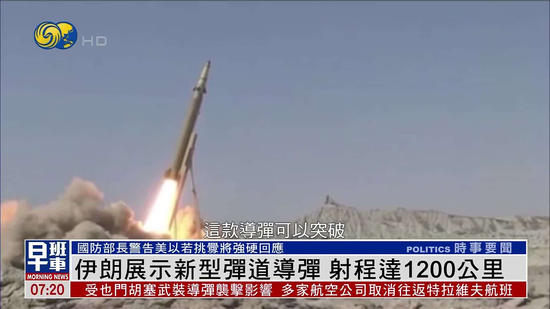 伊朗展示新型弹道导弹 射程达1200公里