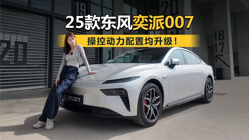 赛道体验25款东风奕派007，操控动力配置均升级