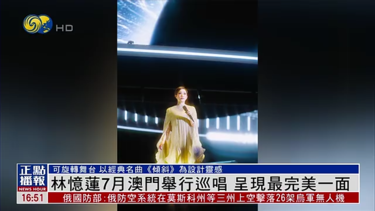 娱乐快递｜林忆莲7月澳门举行巡唱 呈现最完美一面