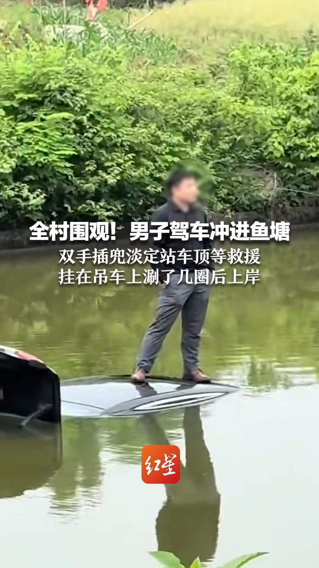 全村围观！男子驾车冲进鱼塘 双手插兜淡定站车顶等救援 挂在吊车上涮了几圈后上岸