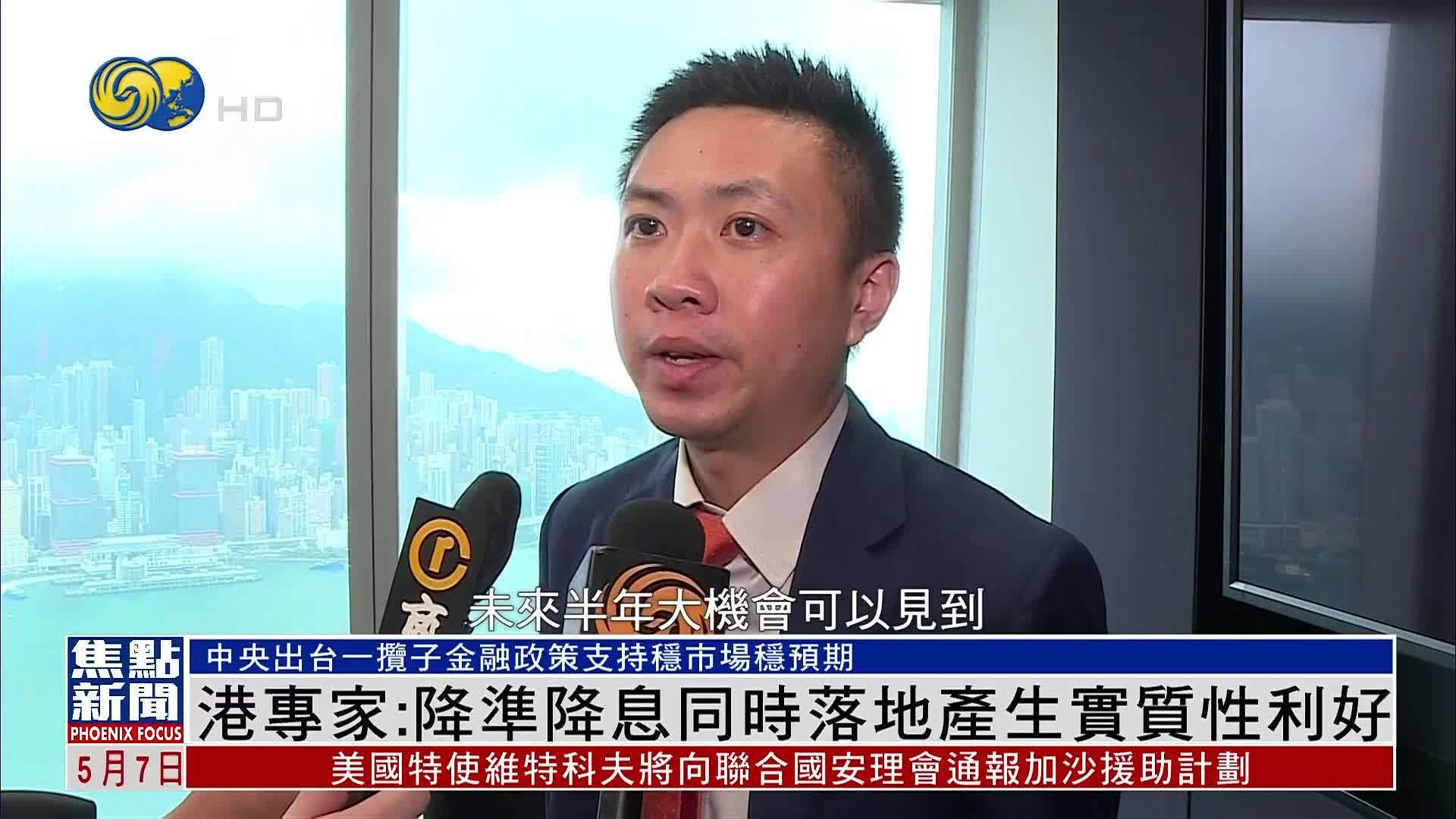 香港专家：中央出台一揽子金融政策 降准降息产生实质性利好