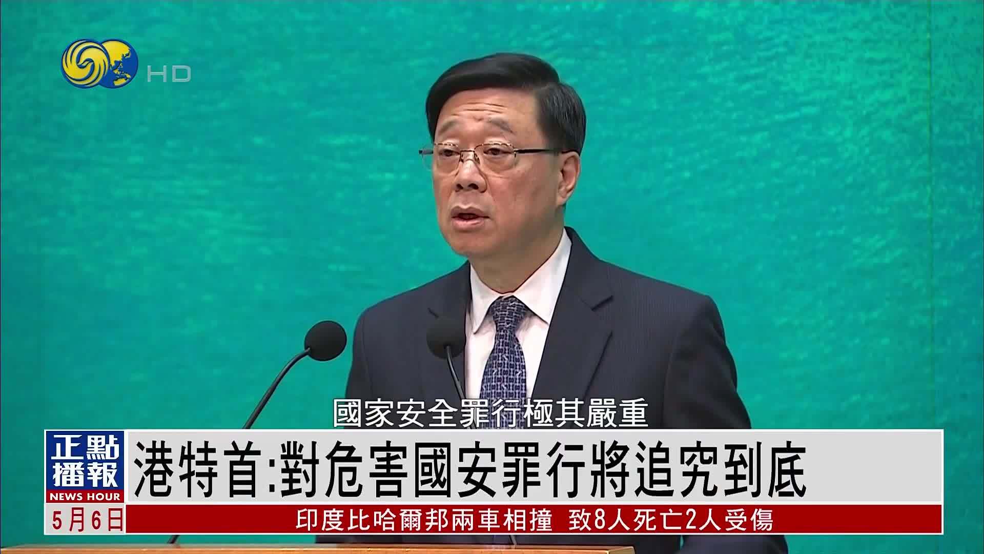 香港特首：对危害国家安全罪行将追究到底