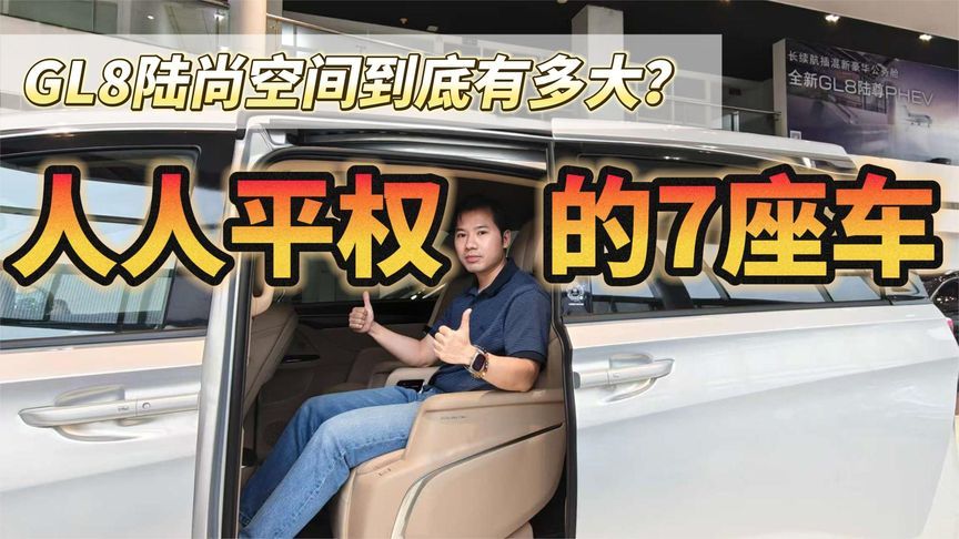 “人人平权”的7座车，GL8陆尚空间到底有多大？