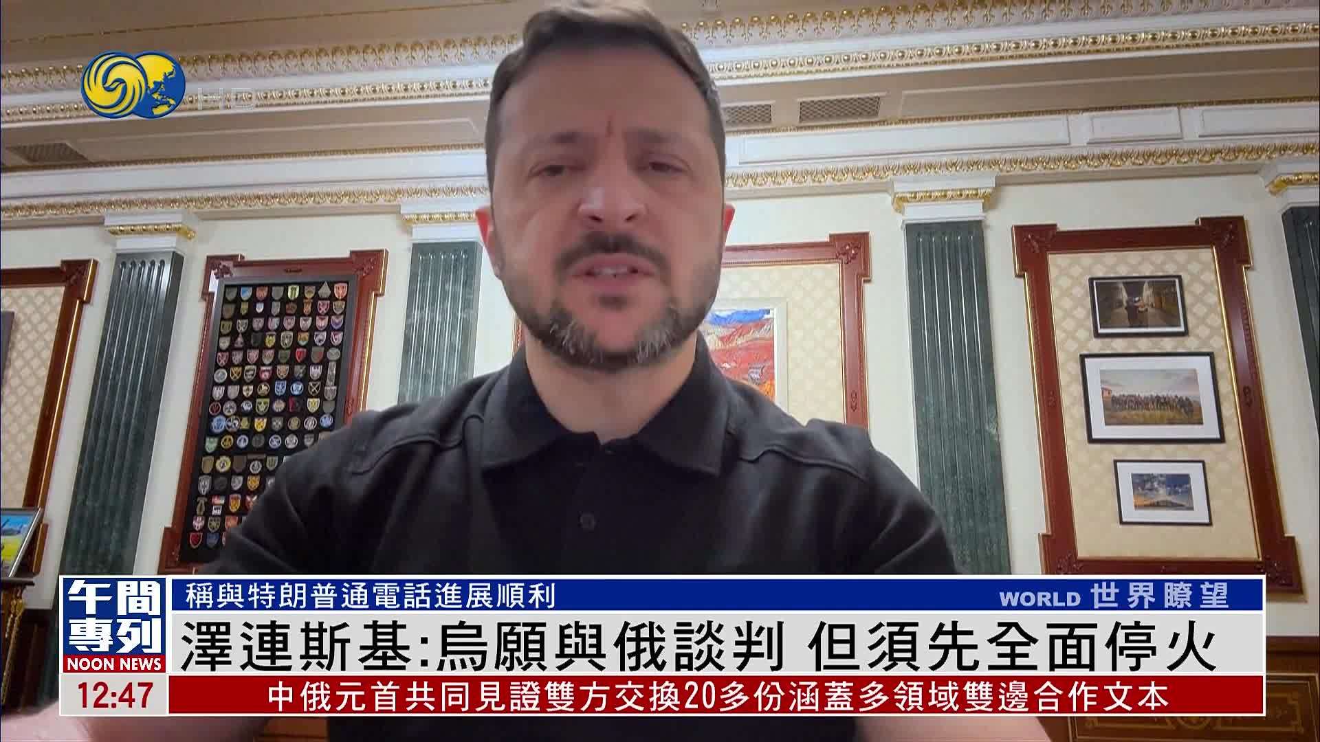 泽连斯基：乌愿与俄谈判 但须先全面停火