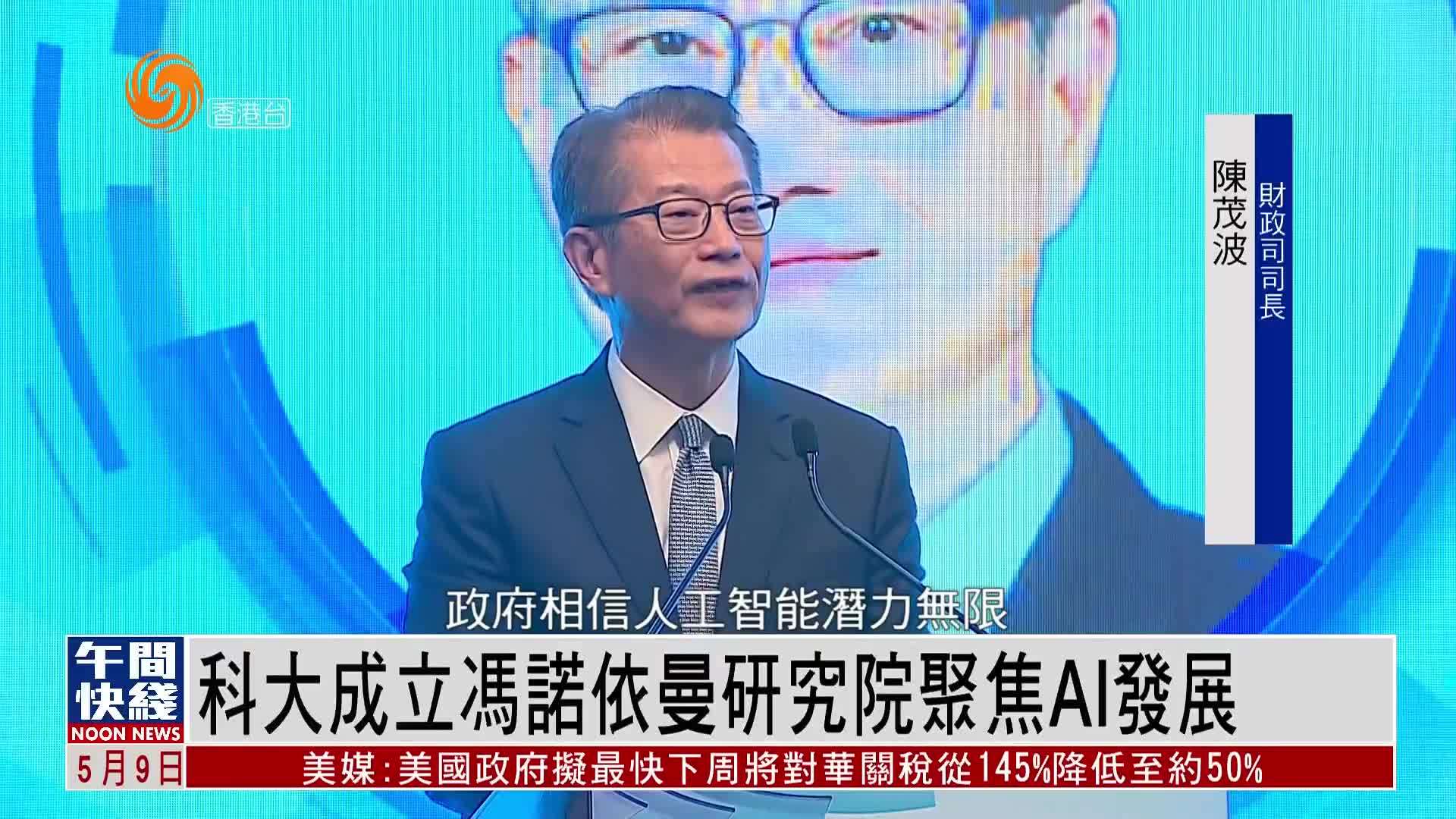 粤语报道｜科大成立冯诺依曼研究院聚焦AI发展