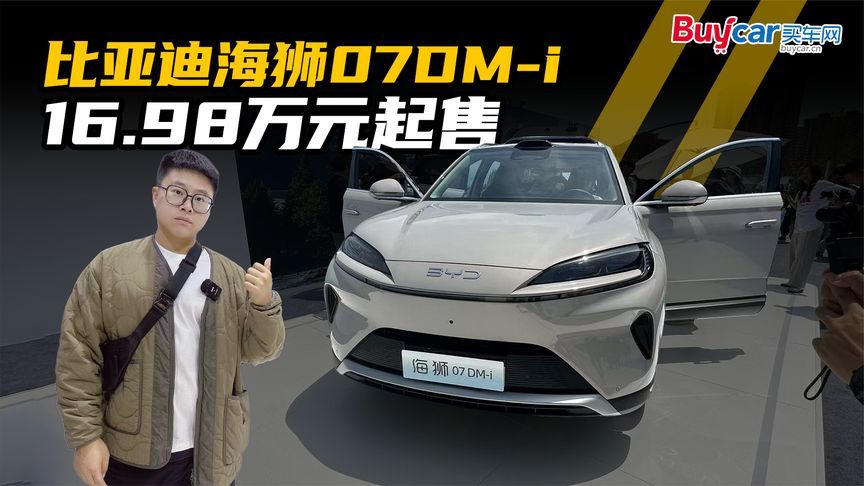“天神之眼”、“灵鸢”全都有，比亚迪海狮07DM-i 16.98万元起售