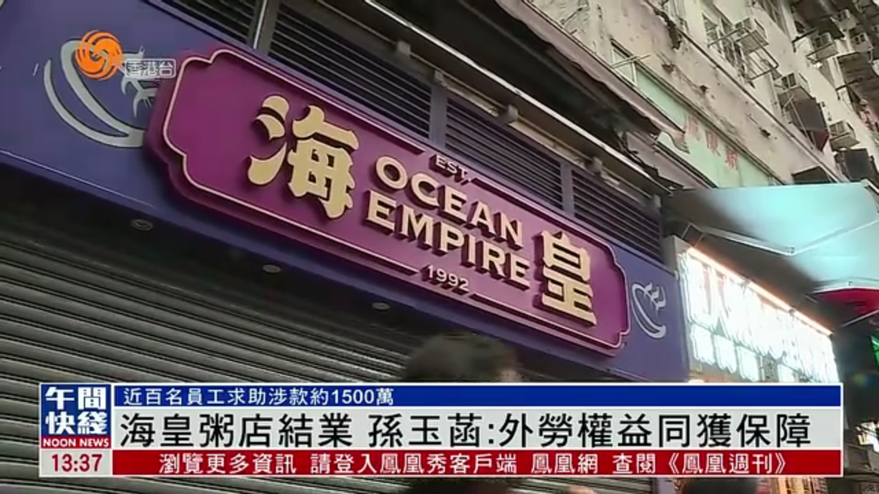 粤语报道｜香港海皇粥店结业 孙玉菡：外劳权益同获保障