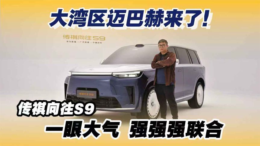 大湾区迈巴赫来了！传祺向往S9，一眼大气 强强强联合