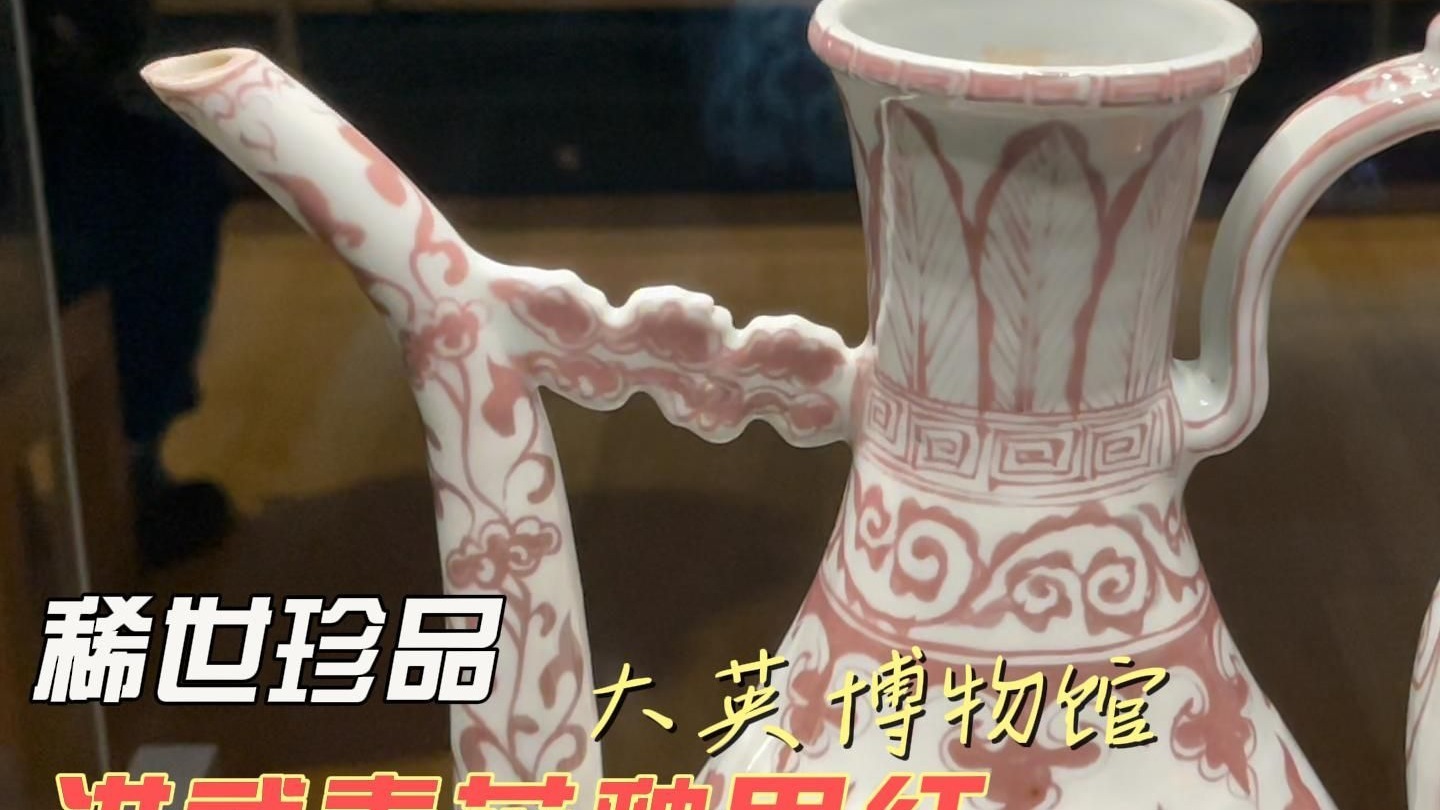 瓷器馆的青花釉里红执壶