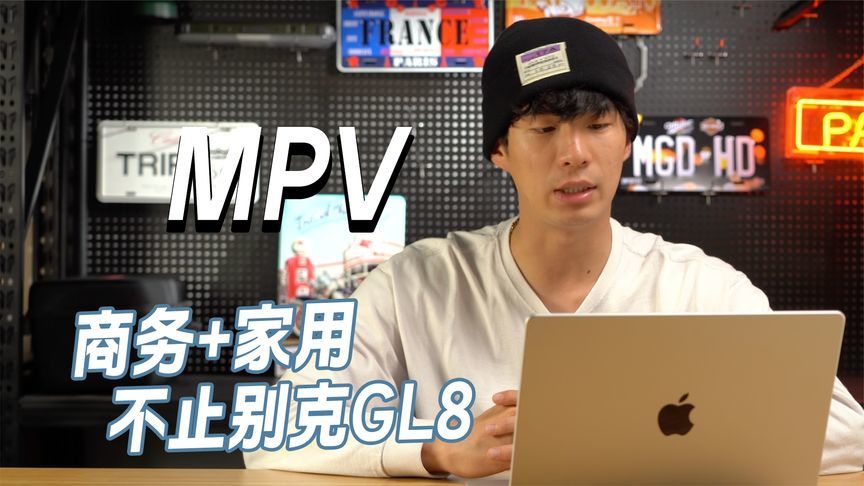 虽然只了解GL8，但可选性其实还很多