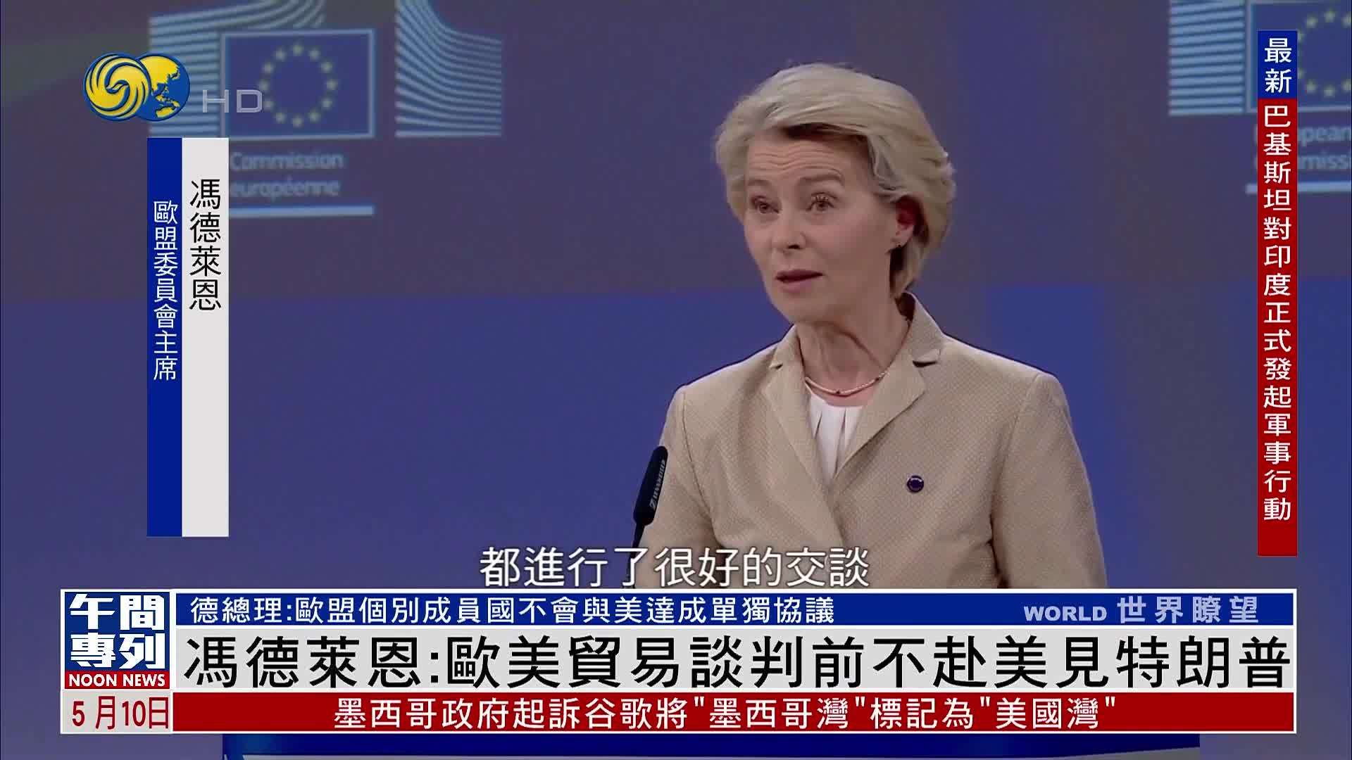 冯德莱恩：欧美贸易谈判前不赴美见特朗普
