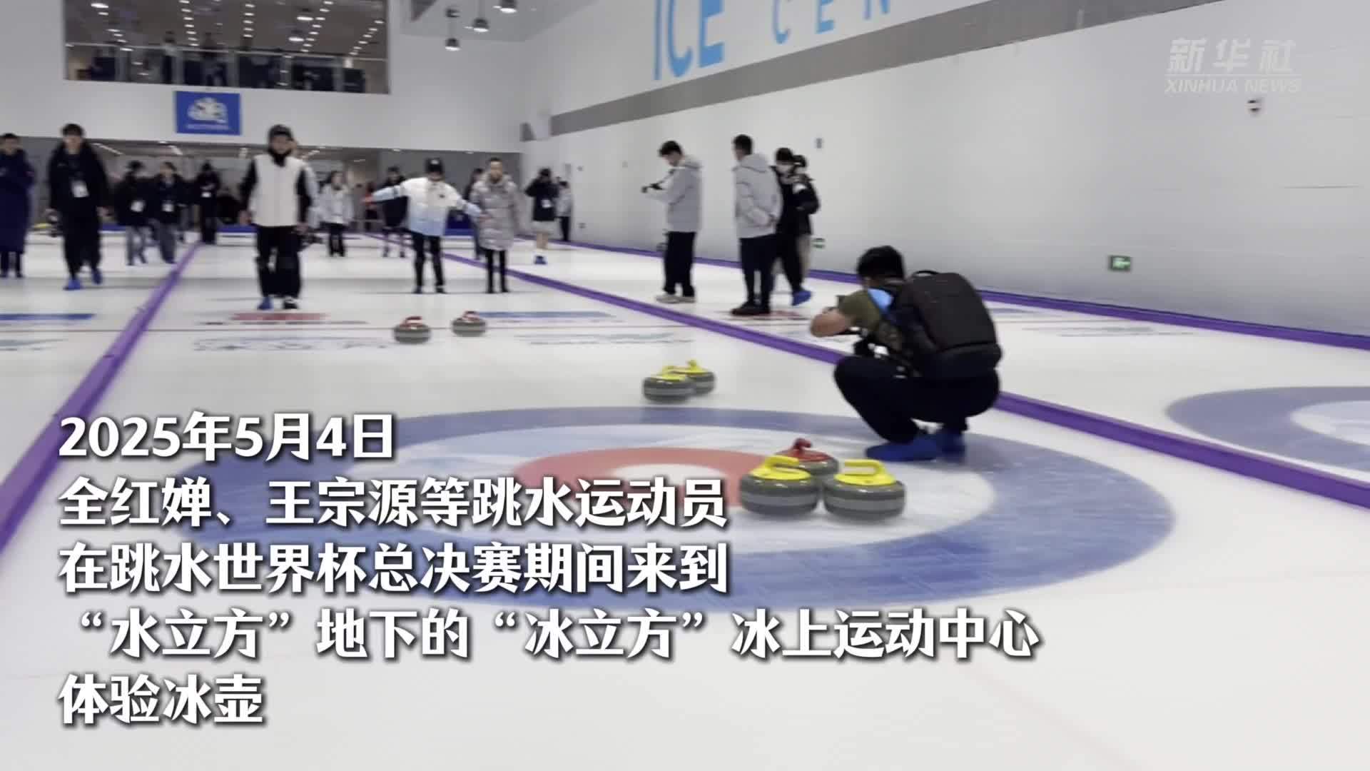 全红婵、王宗源的冰壶初体验