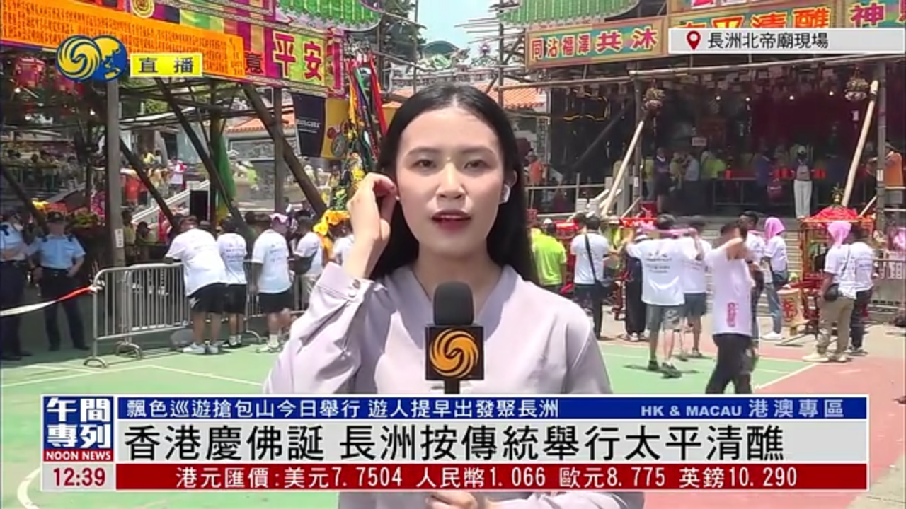 记者连线｜香港庆佛诞 长洲按传统举行太平清醮