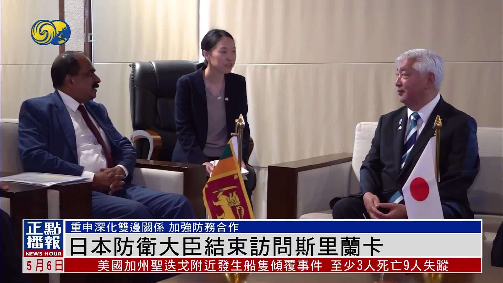 日本防卫大臣结束访问斯里兰卡
