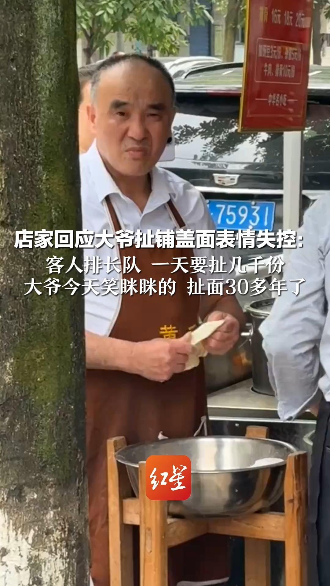 店家回应大爷扯铺盖面表情失控：客人排长队 一天要扯几千份 大爷今天笑眯眯的 扯面30多年了