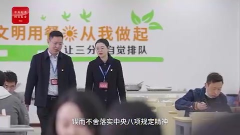 八项规定改变中国①党在新时代的徙木立信之举