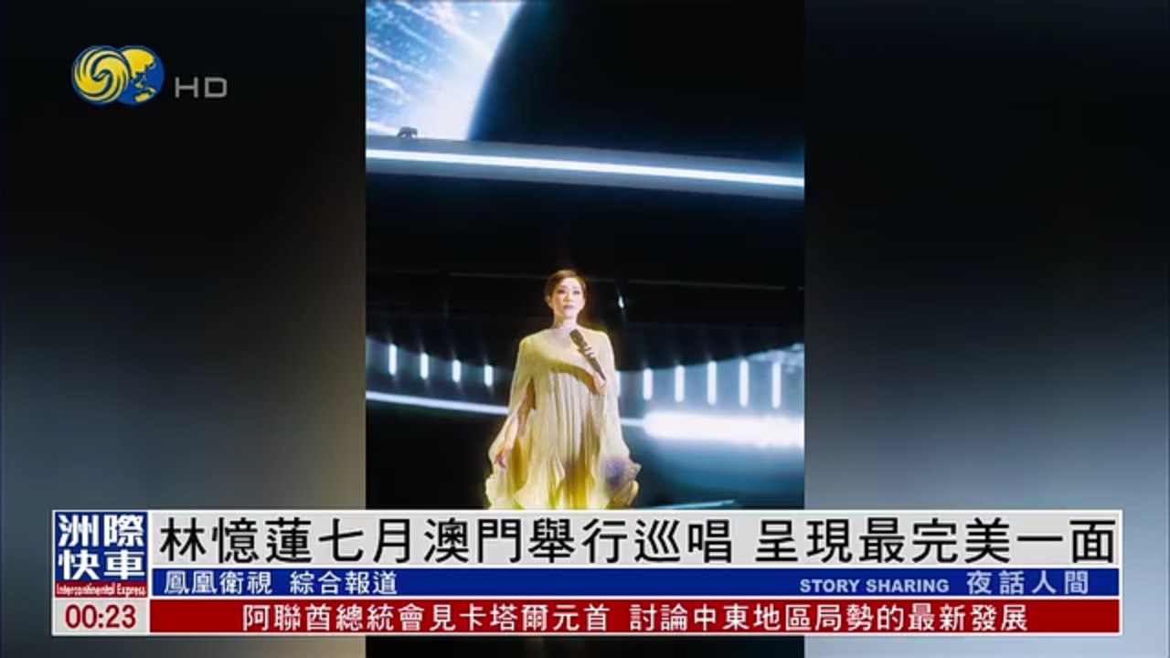 娱乐快递｜林忆莲七月澳门举行巡唱 呈现最完美一面