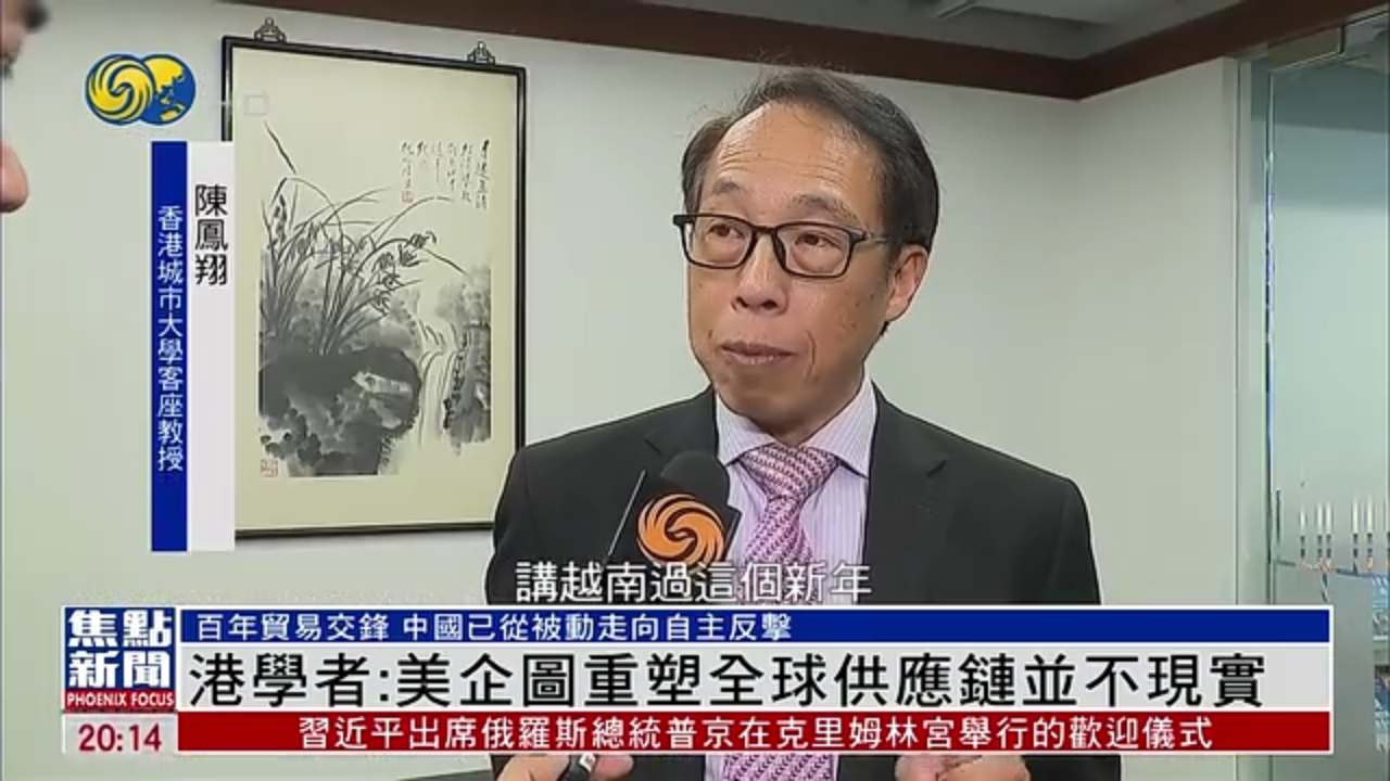 香港学者：美国企图重塑全球供应链并不现实