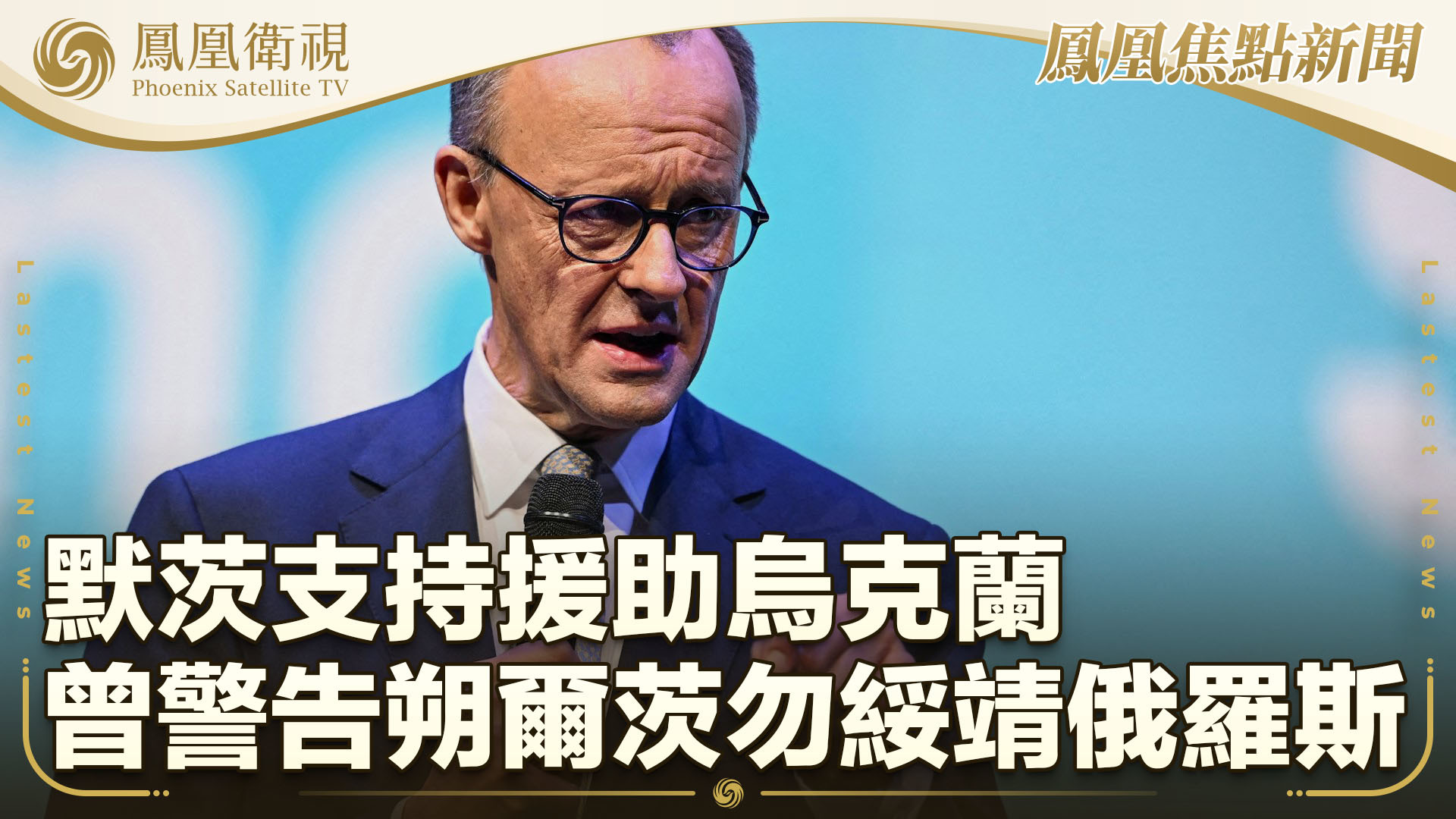 默茨支持援助乌克兰 曾警告朔尔茨勿绥靖俄罗斯